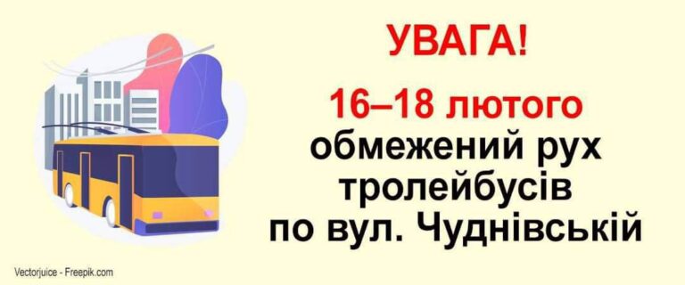Рух тролейбусів по вул. Чуднівській обмежений до 20:00