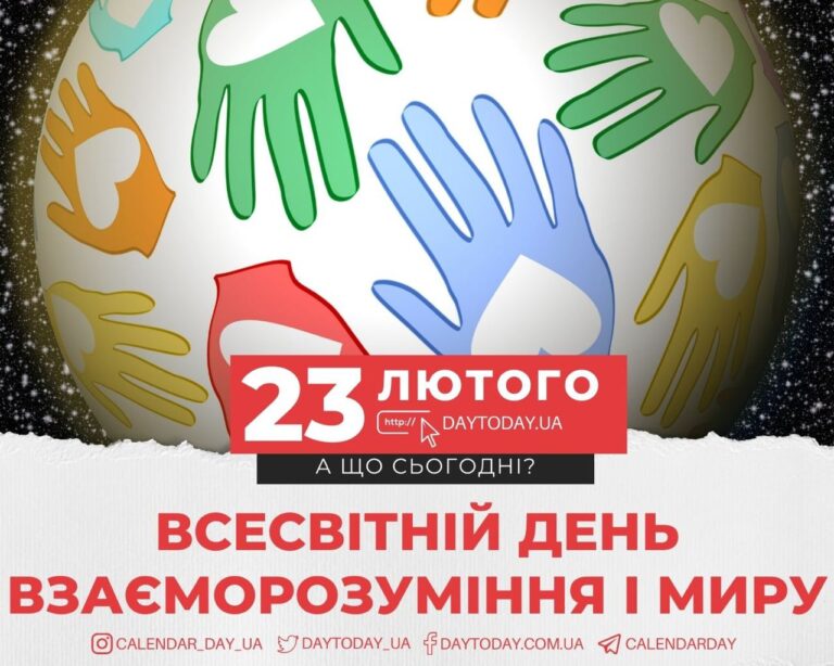 А що сьогодні – 23 лютого, пʼятниця