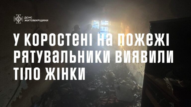 Під час гасіння пожежі у квартирі у м. Коростень виявлено тіло жінки