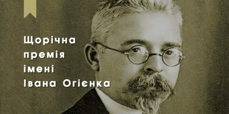 Триває реєстрація на здобуття премії імені Івана Огієнка