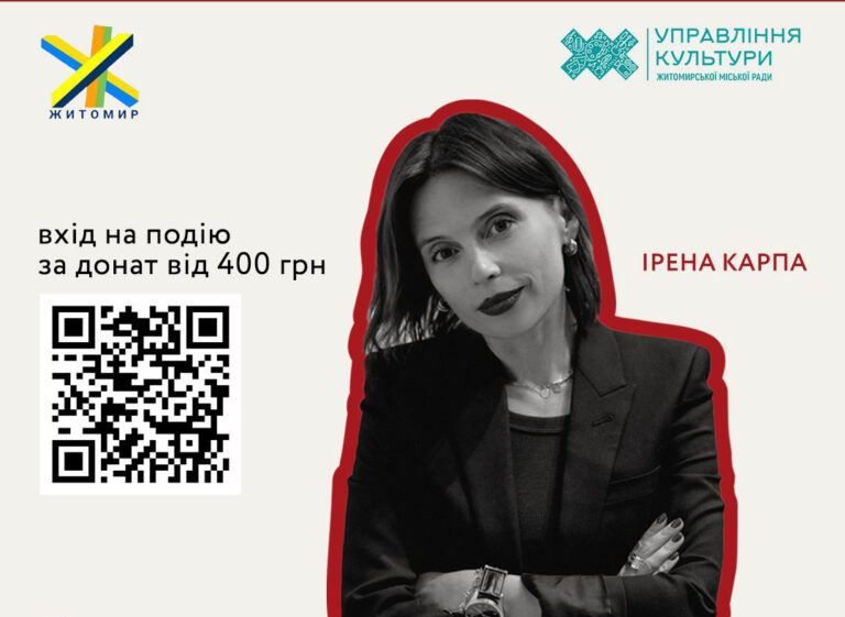Ірена Карпа в Житомирі!