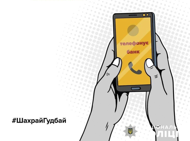 «Добрий день! Вас турбує служба безпеки банку…» – поліція радить не довіряти телефонним повідомленням