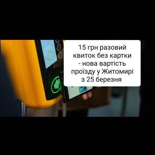 15 грн за проїзд без картки у Житомирі з 25 березня