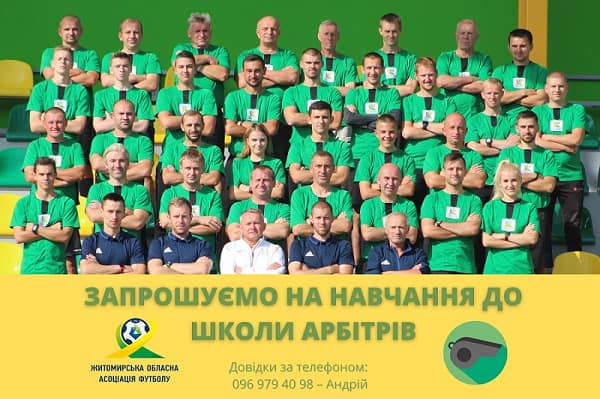 Набір до школи футбольних арбітрів у Житомирі