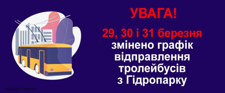 Увага! Змінено графік відправлення тролейбусів з Гідропарку