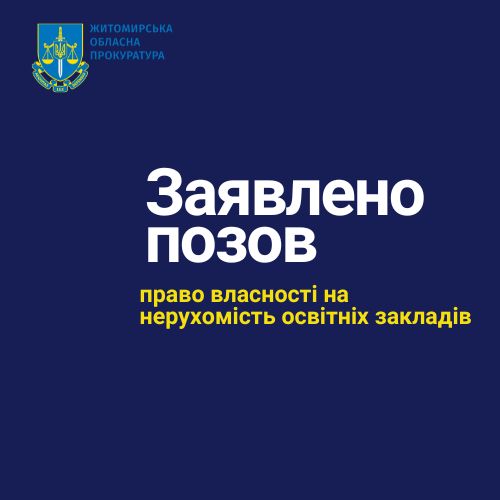 На Житомирщині на майже 20 приміщень ліцеїв і дитсадків вартістю 120 млн грн не зареєстровано право власності – прокуратура заявила позов