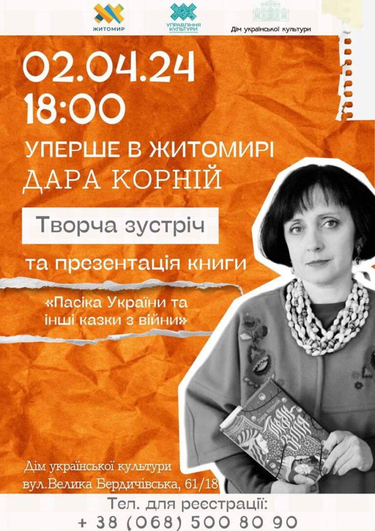 Друзі! Дара Корній вперше в Житомирі!