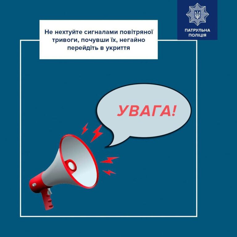 Не нехтуйте сигналами тривоги! Ваше життя — неоціненне!