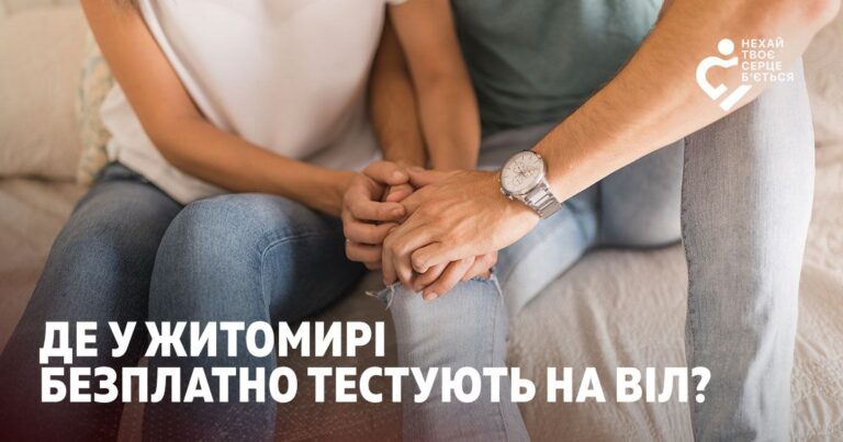 Де у Житомирі та області безплатно тестують на ВІЛ
