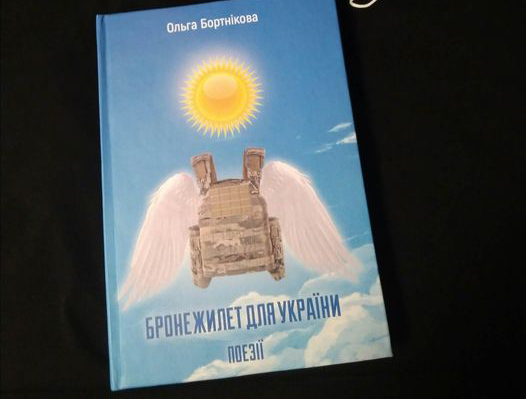 Вийшла з друку нова, п’ята книга Ольги Бортнікової
