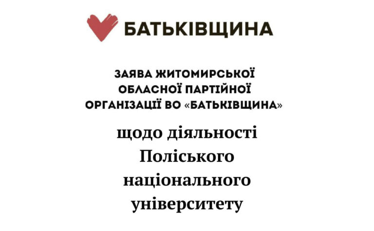 Заява ВО «Батьківщина» щодо неприпустимості об’єднання двох університетів Житомира