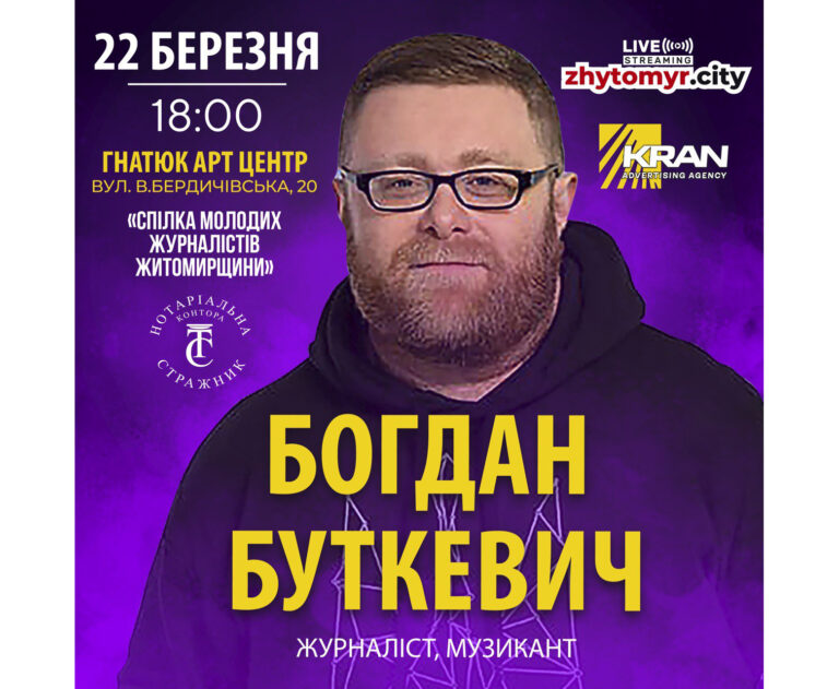 УВАГА! У Житомирі сьогодні, 22 березня 2024 року відбудеться зустріч з Богданом Буткевичем