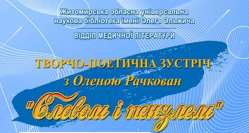 Творчо-поетична зустріч з Оленою Рачкован