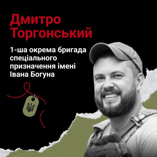 Меморіал героїв: Капітан Дмитро Торгонський