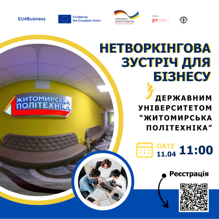 За підтримки міжнародної програми EU4Business для підприємців проведуть нетворкінгову зустріч із Житомирською політехнікою