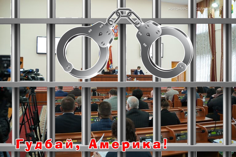 Великий шухер в Житомирській облраді: 26 депутатів готуються отримати підозри по кримінальних справах та стати фігурантами по кримінальних справах