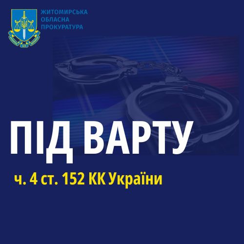 Зґвалтування малолітньої пасербиці – на Житомирщині вітчиму повідомили про підозру та взяли під варту