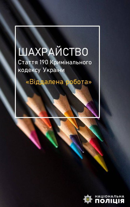 «Бізнес» на сортуванні олівців: житомирські поліцейські повідомили про підозру причетному до низки ошуканств