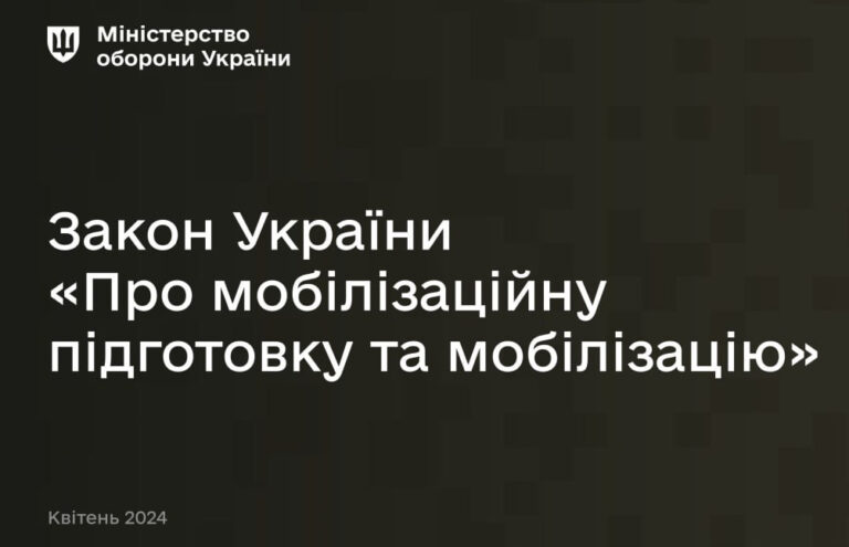 Закон про мобілізацію з новими правками, ухвалений парламентом та підписаний Президентом України, вступить в дію вже з 18 травня