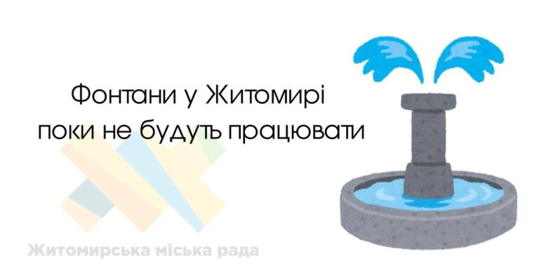 Фонтани у Житомирі поки не будуть працювати