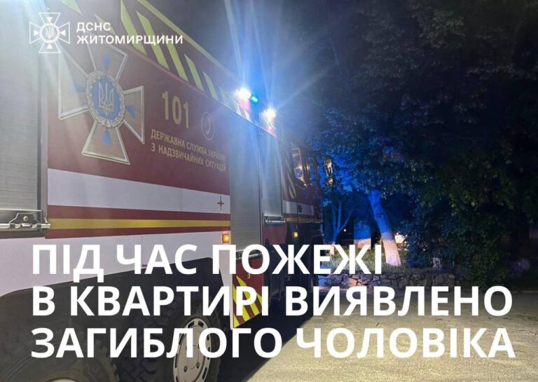 Коростенщина: під час ліквідації пожежі в квартирі п’ятиповерхівки виявлено загиблого власника