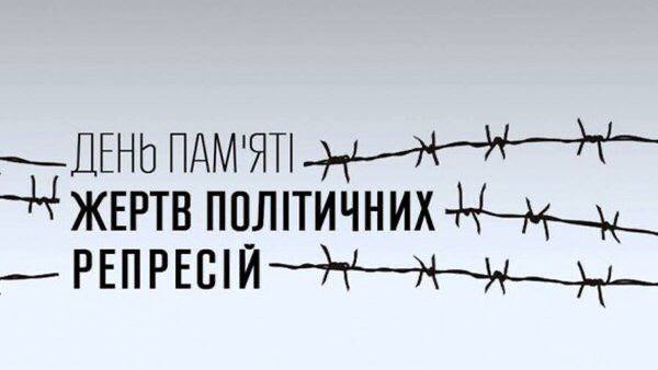 19 травня — День пам’яті жертв політичних репресій