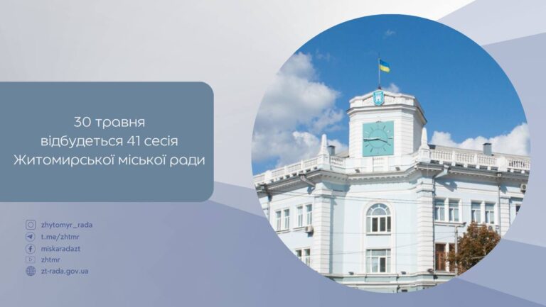 30 травня 2024 року о 09:00 відбудеться 41 сесія Житомирської міської ради восьмого скликання