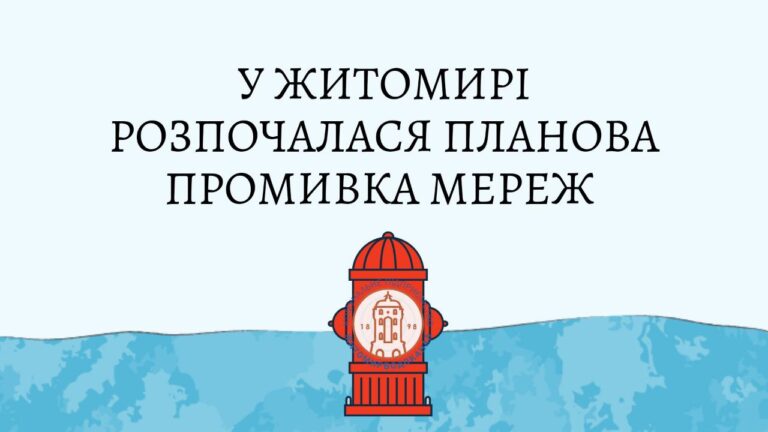 КП «Житомирводоканал»: розпочалася промивка мереж