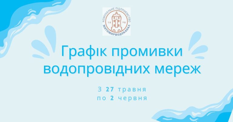 КП «Житомирводоканал» продовжує промивання водогону
