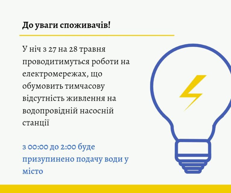 КП «Житомирводоканал» попереджає про призупинено водопостачання міста сьогодні вночі