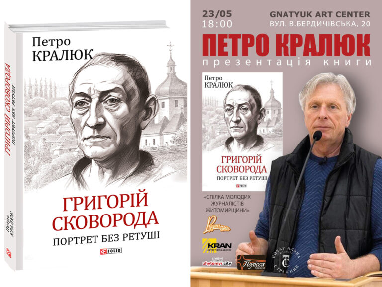 Портрет без ретуші – це справді цікаво, або для чого нам філософія Сковороди?