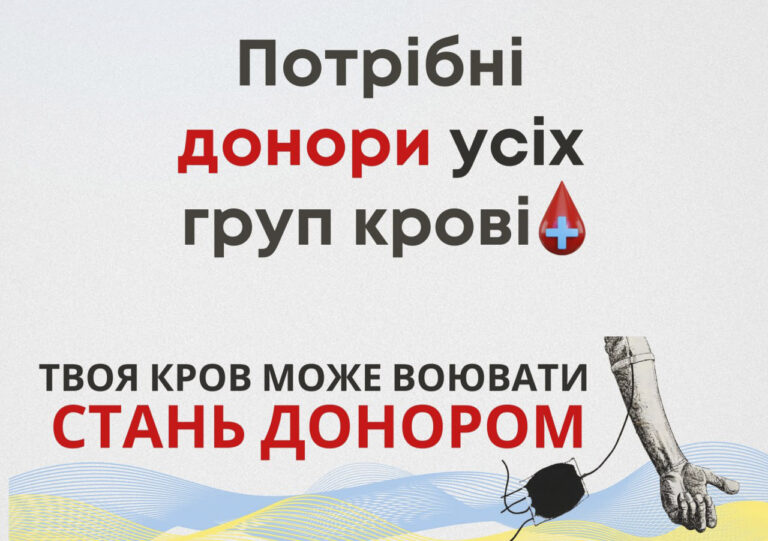 Для забезпечення всіх потреб лікувальних закладів ТЕРМІНОВО необхідно поповнити запаси всіх груп крові