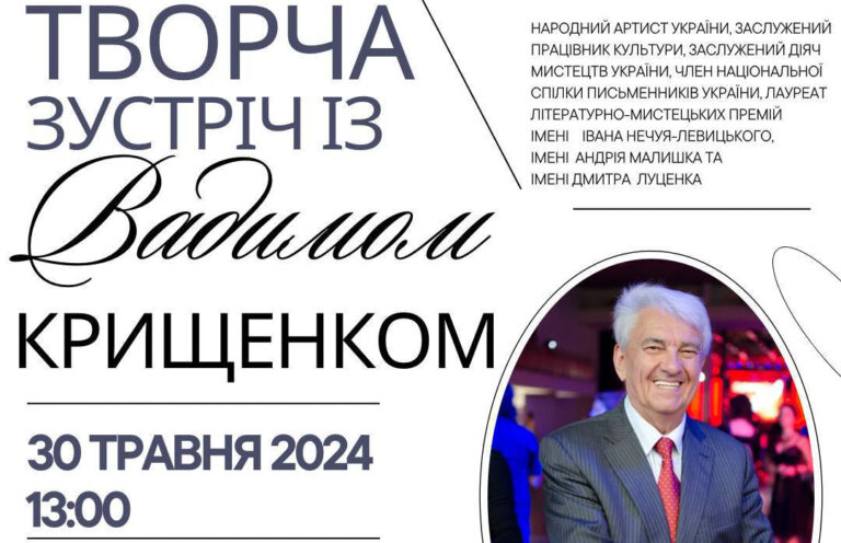 Запрошуємо на творчу зустріч із заслуженим діячем мистецтв України – Вадимом Крищенком!