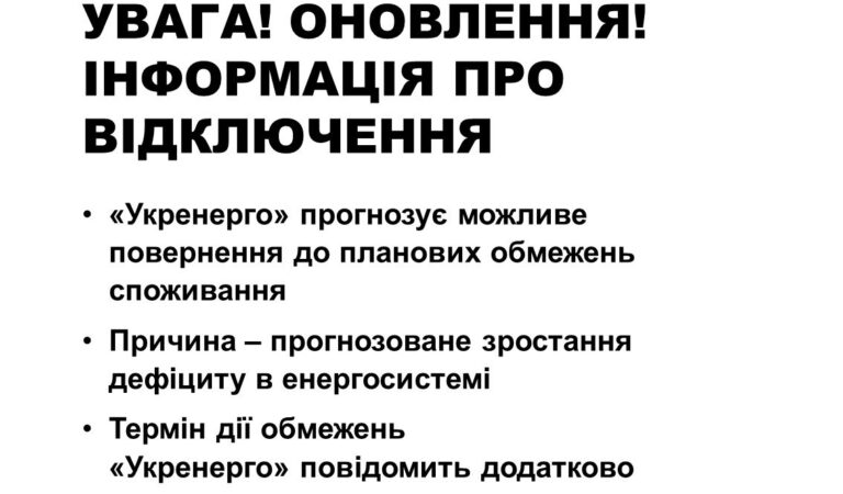 Диспетчерський центр «Укренерго» прогнозує можливе повернення до планових обмежень споживання