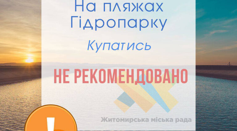 Вода в річці на пляжах «Дитячий» та «Дорослий» у Гідропарку не відповідає нормам