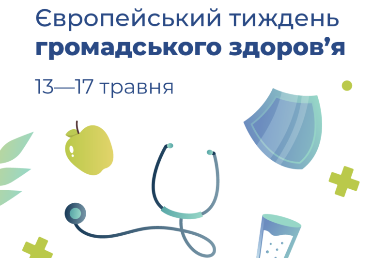 13 -17 травня – європейський тиждень громадського здоров’я