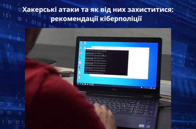 Хакерські атаки та як від них захиститися: рекомендації кіберполіції