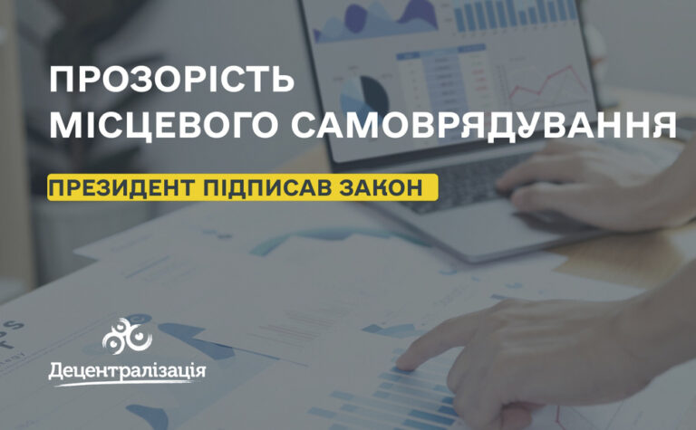 Президент підписав Закон про прозорість місцевого самоврядування