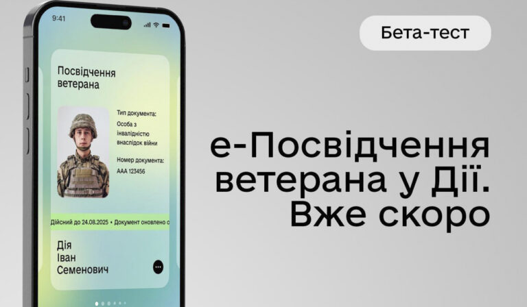 Посвідчення ветерана у Дії. Мінветеранів та Мінцифри розпочали бета-тестування сервісу