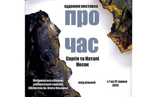 Відкрилася художня виставка «Про час» Сергія та Наталі Носок