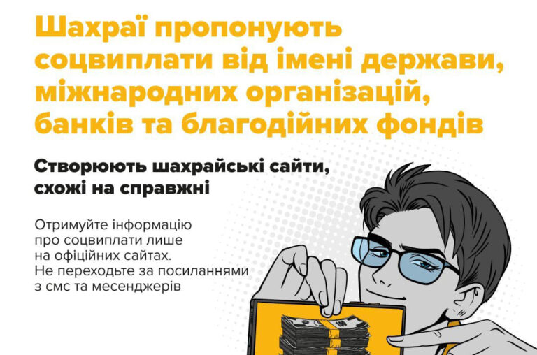Поліцейські застерігають: для виплат фінансової допомоги не використовуються соцмережі та месенджери!