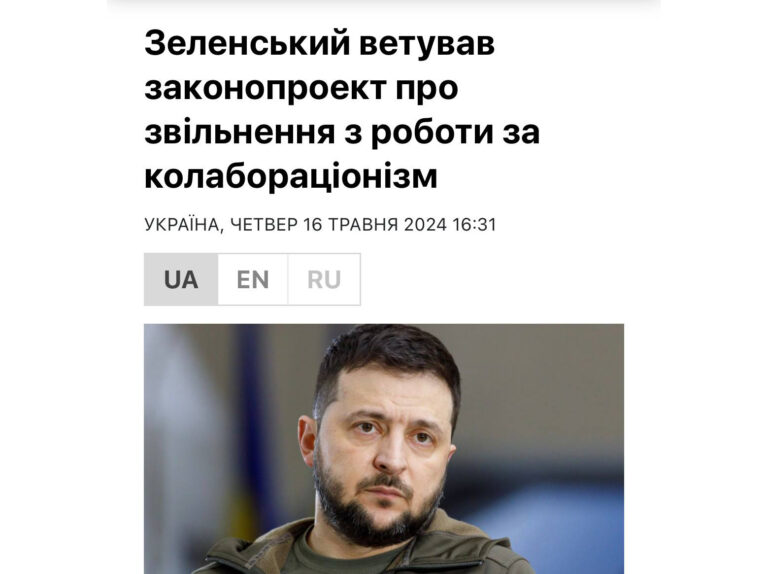 Зеленський наклав вето (заборону) на ухвалений парламентом законопроект, який міг би дозволити роботодавцю звільняти з роботи людину за колабораціонізм, – ЗМІ