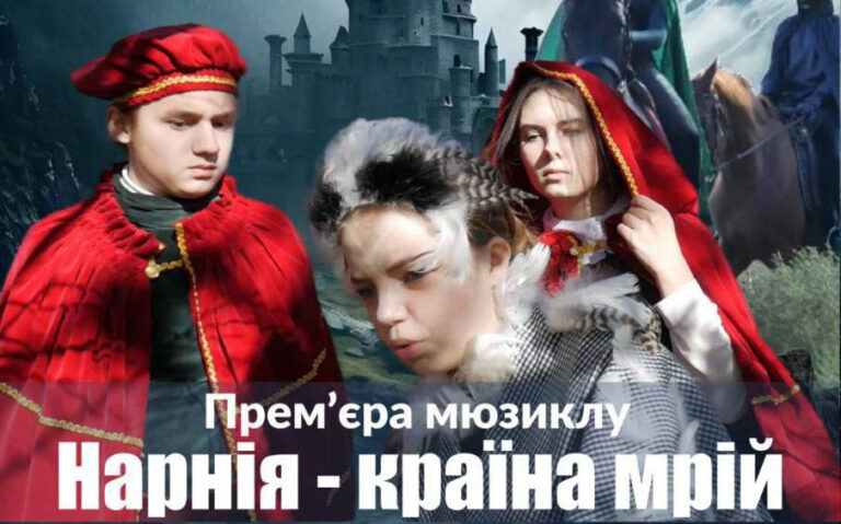 Запрошуємо на прем’єру мюзиклу «Нарнія – країна мрій»