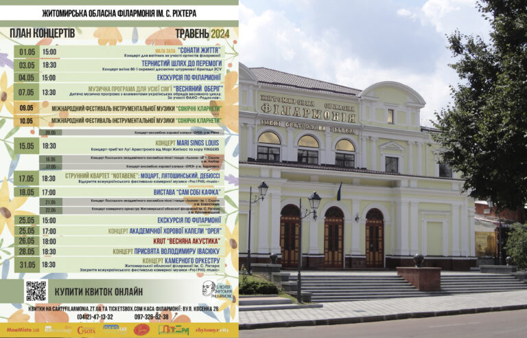Друзі, чекаємо вас у залі Житомирської обласної філармонії ім. С. Ріхтера на незабутні вечори у травні!