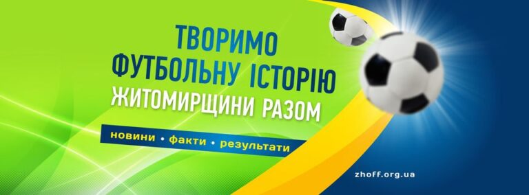 Житомирщина дивує Україну – помирає президент одного клубу і чемпіонат втрачає сенс