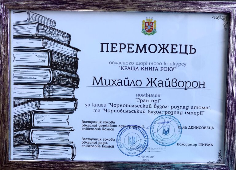 Михайло Жайворон про урочисте нагородження переможців щорічного обласного конкурсу «Краща книга року – 2024»