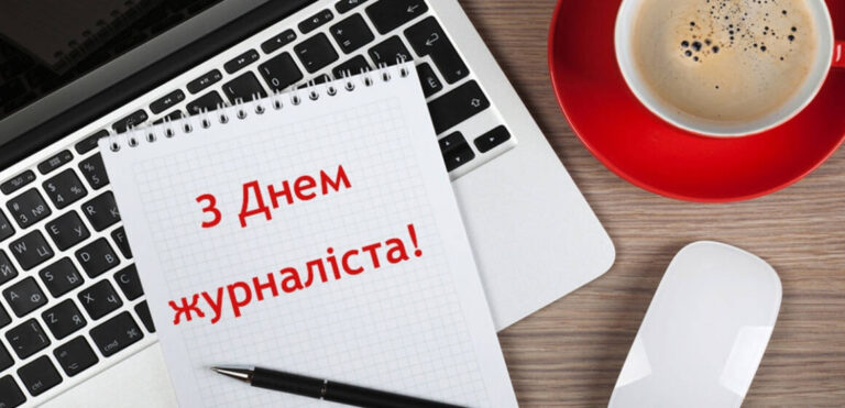 Вітаємо українських журналістів з їх професійним святом!