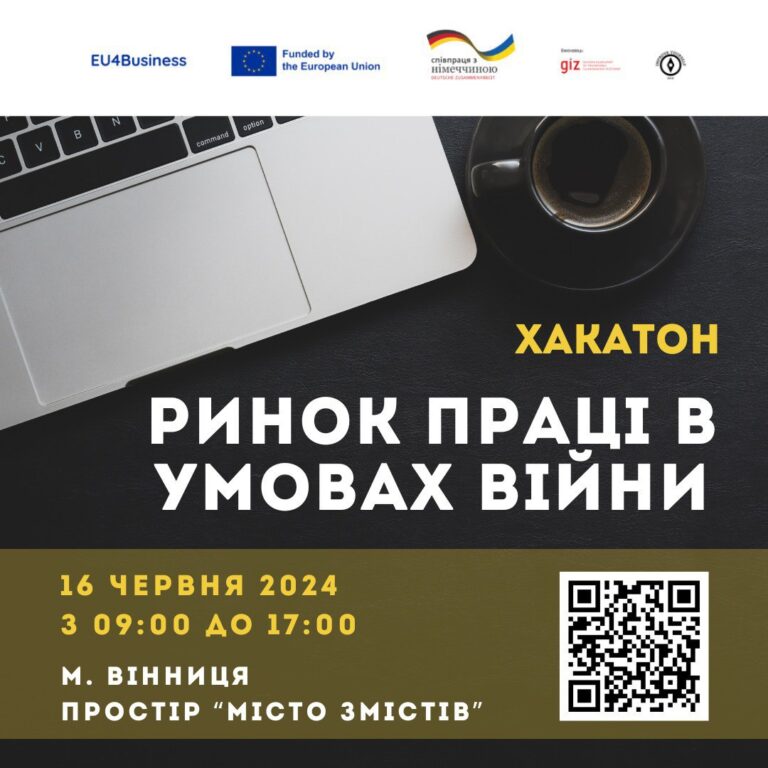 За підтримки EU4Business у Вінниці проведуть хакатон для бізнесу «Ринок праці в умовах війни»