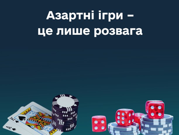 Комісія з регулювання азартних ігор та лотерей зазначає, що азартні ігри – це не спосіб заробити гроші, а лише вид розваги
