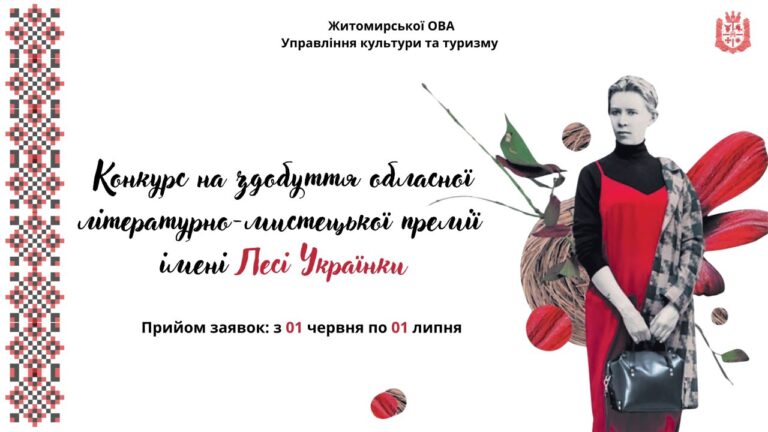Управління культури та туризму Житомирської ОВА оголошує конкурс на здобуття обласної літературно-мистецької премії імені Лесі Українки